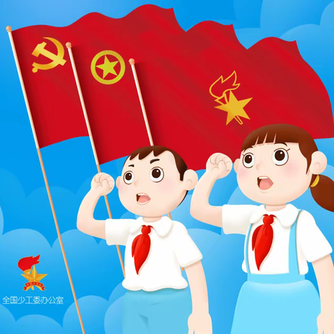 五中集团134团第二中学“喜迎二十大  争做好队员”——习爷爷教导记心中主题中队会