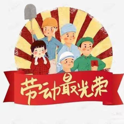 望舒幼儿园大四班开展  “我劳动，我快乐”  的主题活动