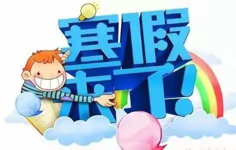 德威幼儿园放寒假通知