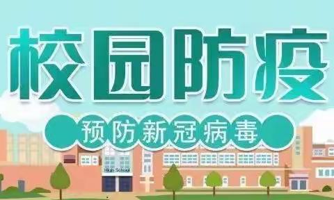 疫情防控我在岗，风雨坚守显担当—安图县朝鲜族学校