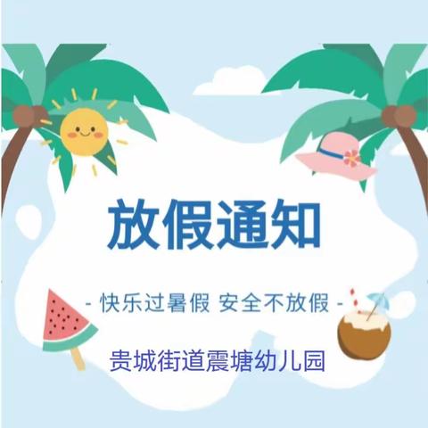 【放假通知】贵城街道震塘幼儿园2023年暑假放假通知及温馨提示