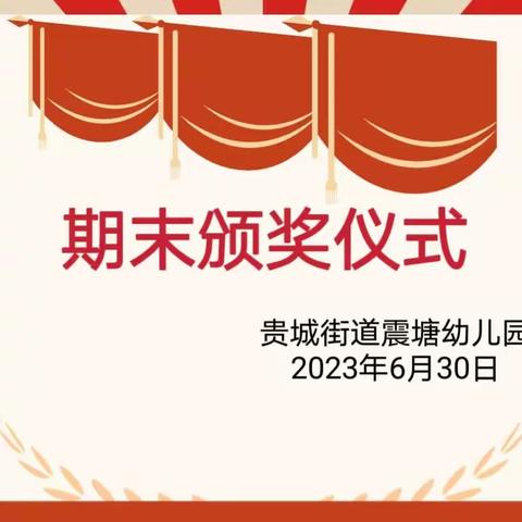 【荷城红烛 育人先锋】扬清廉·润童心——贵城街道震塘幼儿园2023年春季期期末颁奖仪式