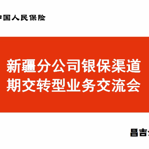 昌吉分公司个客部召开银保渠道期交业务交流会