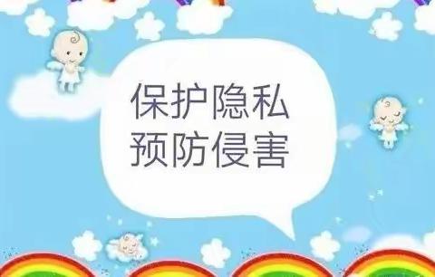 【预防性侵教育】预防性侵 保护自己——城关镇何家坪幼儿园预防性侵专题教育