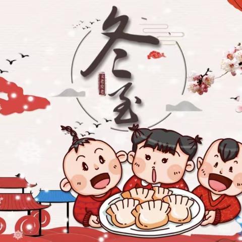 二十四节气——冬至