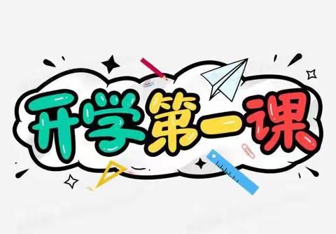 开学第一课