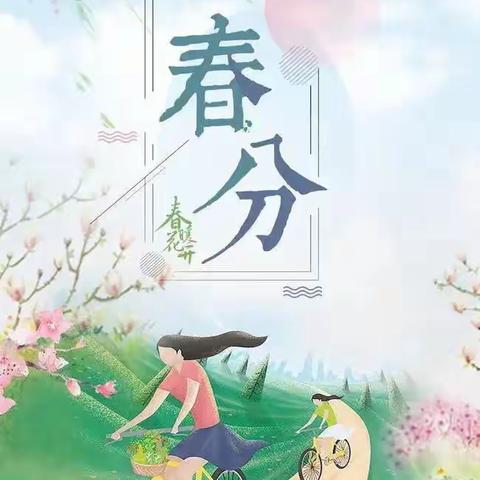 遇春分 知春意