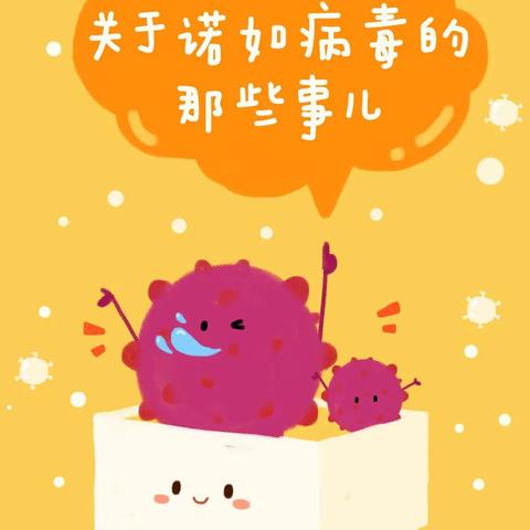 科学预防 健康成长——诺如病毒知识宣传篇