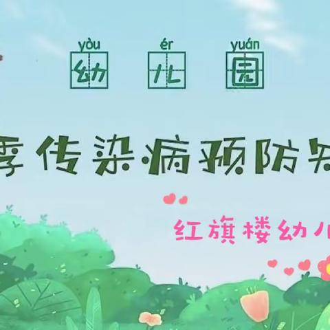 红旗楼幼儿园疫情防控及春季传染病预防告家长书