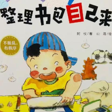 快乐加油站——《整理书包自己来》