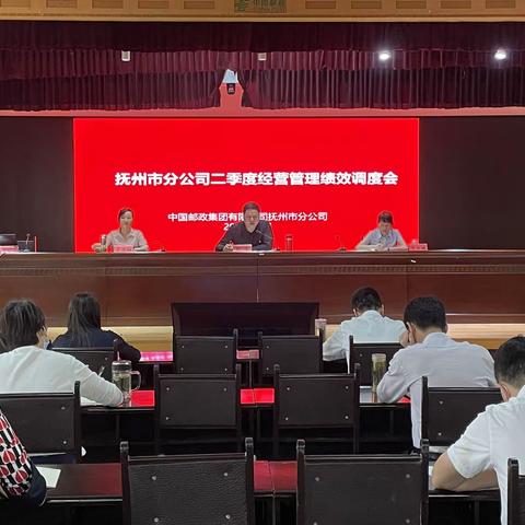 抚州市邮政分公司召开二季度经营管理绩效调度会