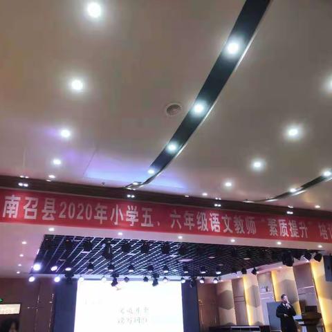 潜心问道逐梦行，补齐短板促提升    ——南召县2020年小学五六年级语文教师“素质提升”培训会纪实