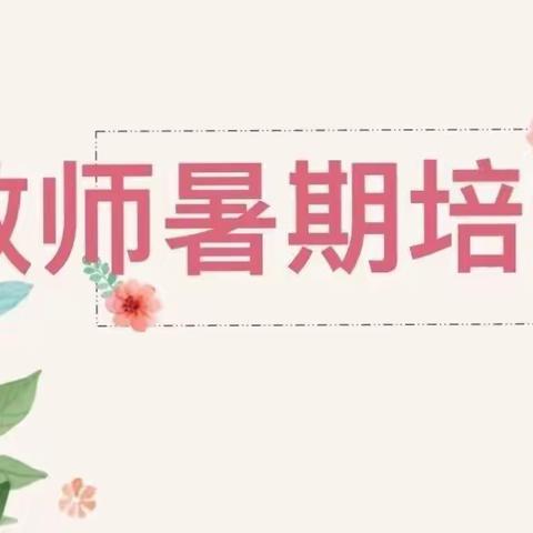 “四心”研磨引方向 蓄力前行共成长——南召县暑期小学语文学科教师培训纪实