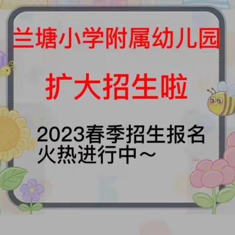 【最美初春，与你相见】兰塘小学附属幼儿园春季扩大招生啦～