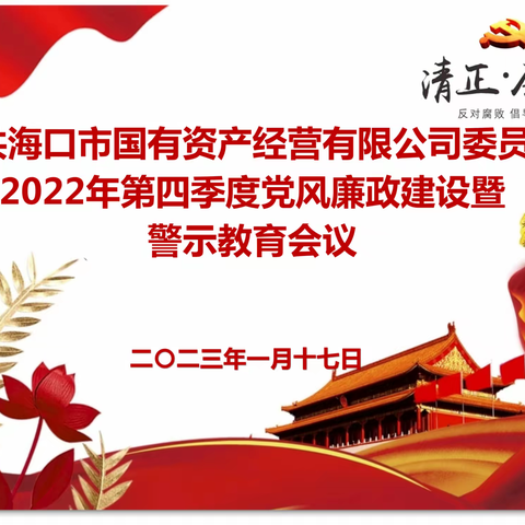 市国资公司党委组织召开2022年度第四季度党风廉政建设暨警示教育专题会议