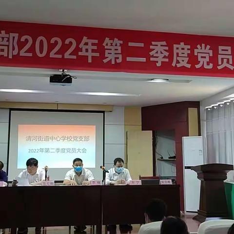 清河街道中心学校党支部2022第二季度党员大会