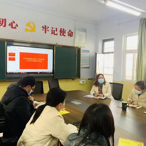 襄城县实验小学                           12月份主题党日活动