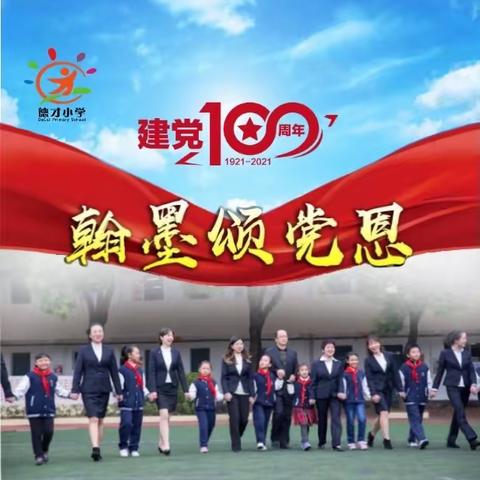 翰墨颂党恩！——德才小学师生同写书法作品庆贺建党一百周年