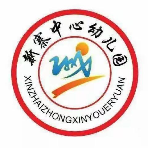 新寨中心幼儿园2024年秋季开学通告