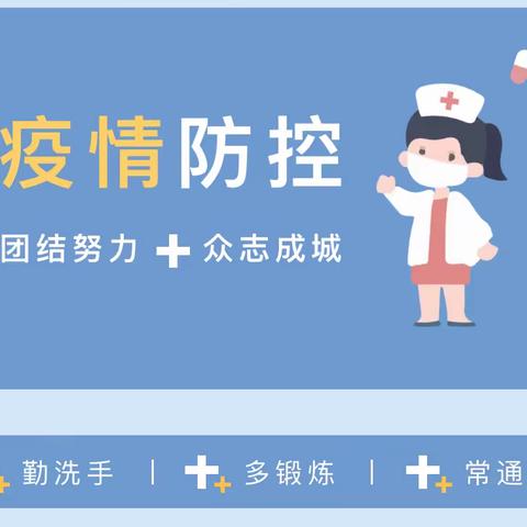 疫情不止，防疫不停——润达美墅幼儿园疫情防控知识宣传