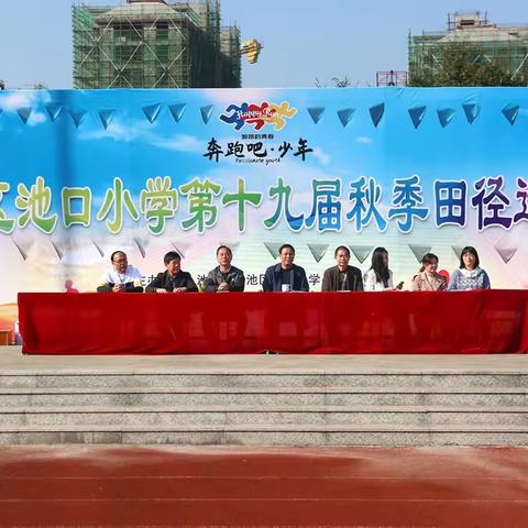 2021●池口小学第十九届秋季田径运动会