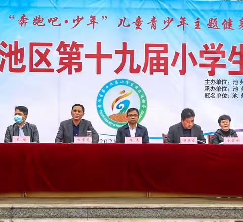 “奔跑吧·少年”青少年主题健身活动——“百信杯”贵池区第十九届小学生田径运动会