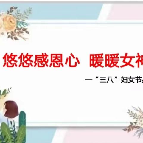 悠悠感恩心  暖暖女神节——华山镇五方小学“三八”妇女节感恩教育活动纪实