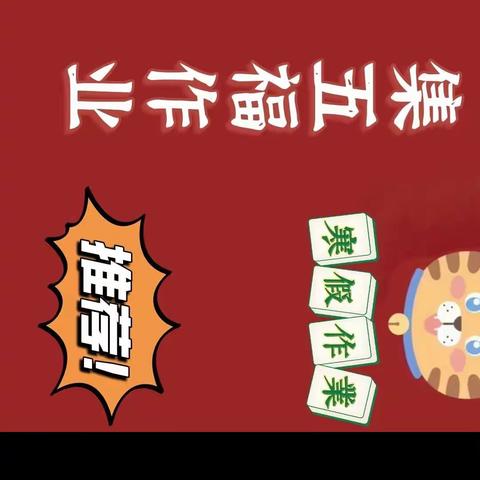 你有一份福气大礼包等待签收！——赤田学校寒假放假通知及特色假期作业