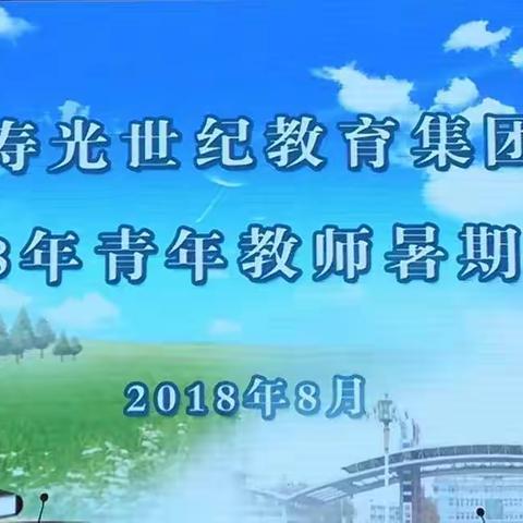 以心交心、以情共情——记寿光世纪教育集团青年教师暑期培训