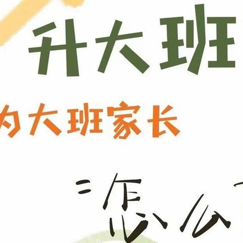 楚江二幼【叮！大班家长请查收】 幼儿园升班攻略，家长早看早准备！