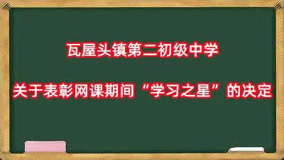 关于表彰网课期间“学习之星”的决定