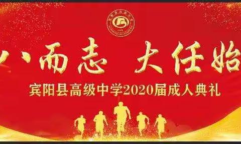 十八而志 大任始承--宾阳县高级中学2020届高三年级成人典礼