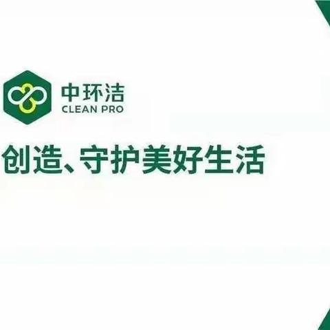 2023年4月7日信阳中环洁环境服务有限公司工作日报