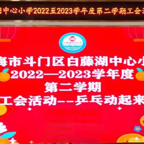 “乒”出干劲，“乓”动我心——珠海市斗门区白藤湖中心小学2022-2023学年度第二学期“乒乓动起来”工会活动