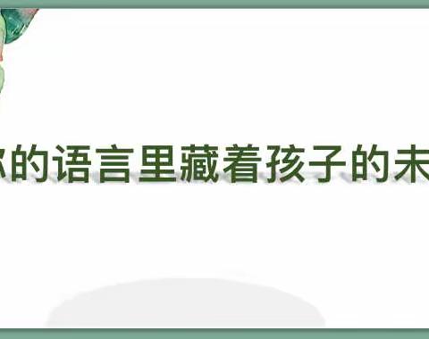 【尚说•师说】你的语言里藏着孩子的未来——尚小班主任论坛（第14期）