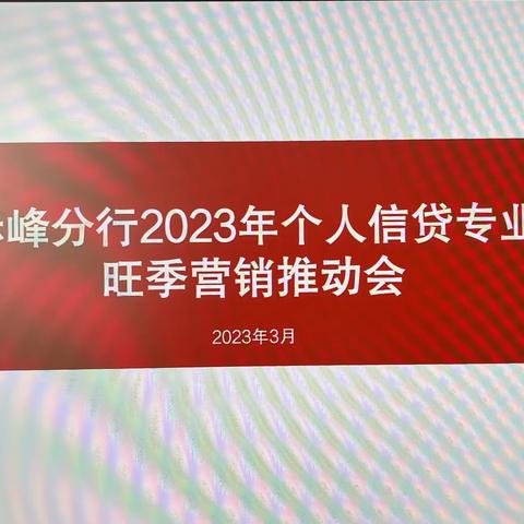 赤峰分行召开2023年个人信贷专业旺季营销推动会