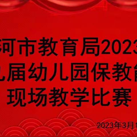 沙河市教育局举办第九届幼儿园保教能手比赛