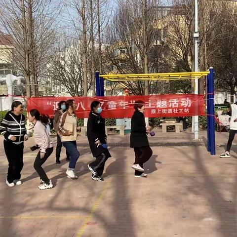 濮上办昆东社区新时代文明实践站开展“迎三八  忆童年”趣味运动会活动