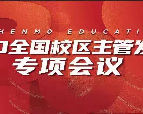 神墨3.0（山西省）校区主管发展专项会议成功举行