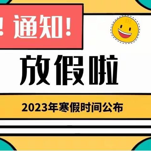 武都区五库九年制学校2023年寒假告家长书