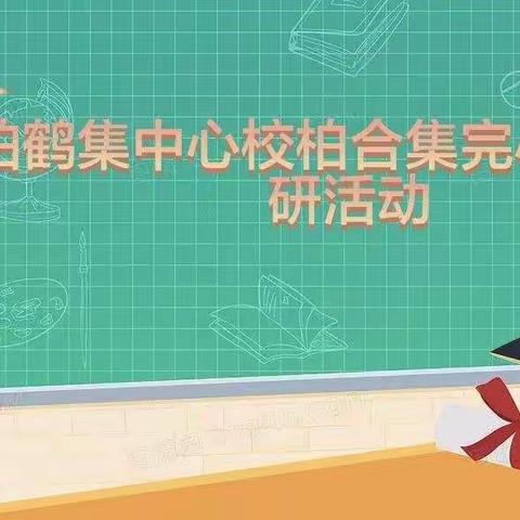 以研促教——柏鹤集中心校柏合集完小教研工作