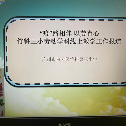 “疫”路相伴 劳育身心——广州市白云区竹料第三小学劳动科线上教学工作小结