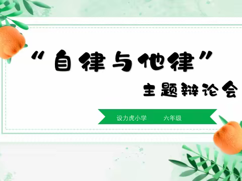 “自律与他律”主题辩论会