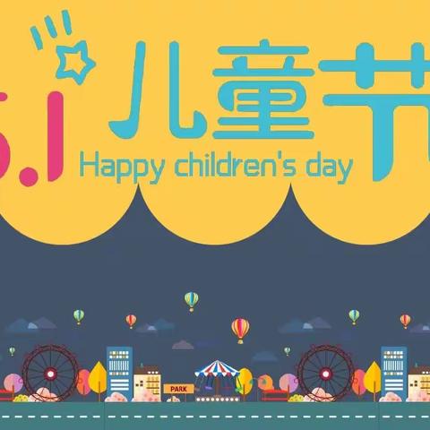 别样六一 “童”样精彩