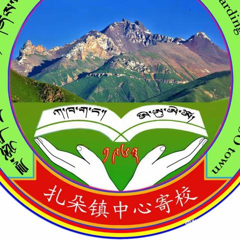 迎接党的二十大 培根铸魂育新人—扎朵镇中心寄宿制学校线上教师节主题活动