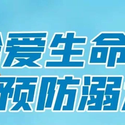 新安职校开展防溺水教育一系列活动