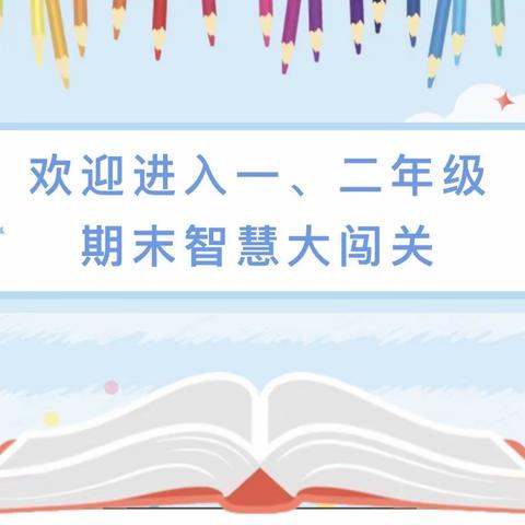 “减”出趣味  “检”出新意——铁门镇产业区中心小学一二年级非纸笔测评活动