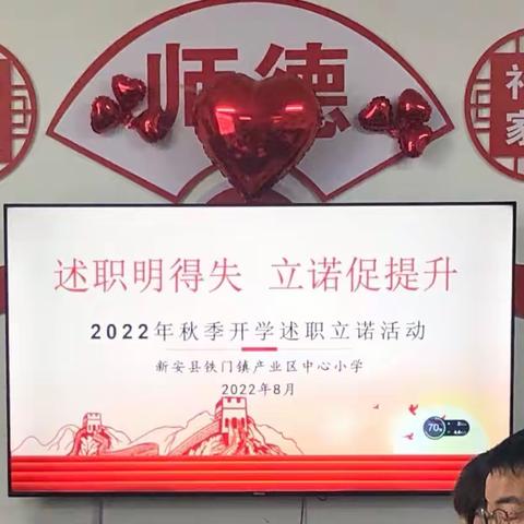 述职明得失 立诺促提升—铁门镇产业区中心小学开展2022年秋季开学述职立诺活动