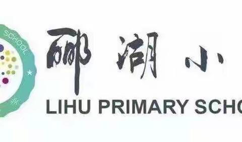 启数学智慧 促数学思维——郦湖小学数学小讲坛