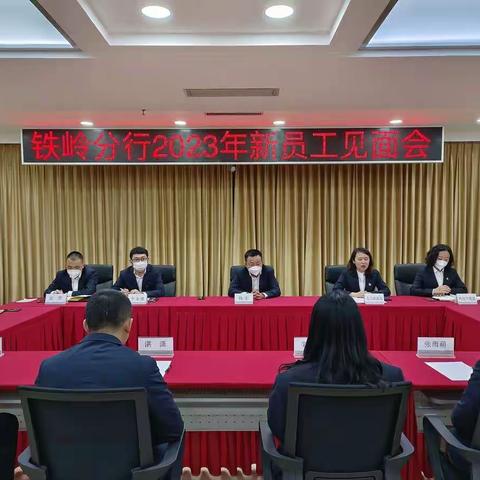 铁岭分行组织召开2023年新员工见面会